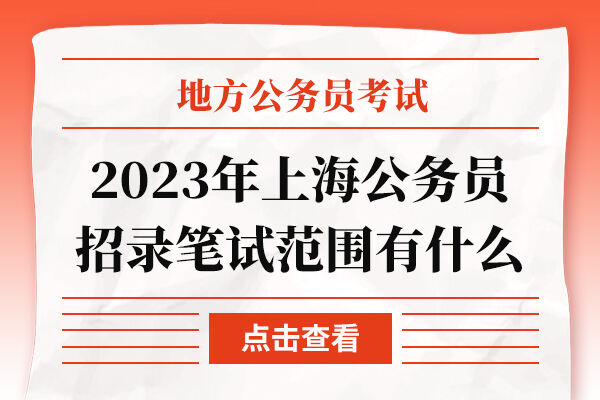 2023年上海公务员招录笔试范围有什么