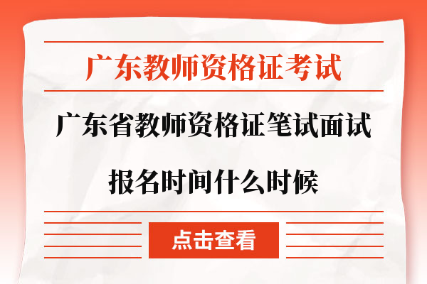 教师资格证笔试面试报名时间什么时候