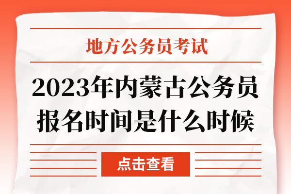 2023年内蒙古公务员考试报名时间是什么时候