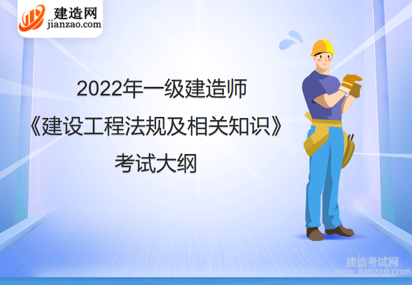 2022年一级建造师《建设工程法规及相关知识》考试大纲