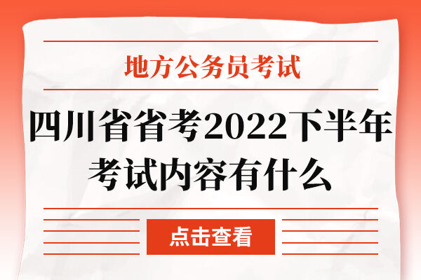四川省省考2022下半年考试内容有什么