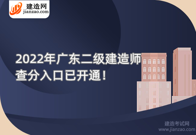 2022年广东二级建造师查分入口已开通！