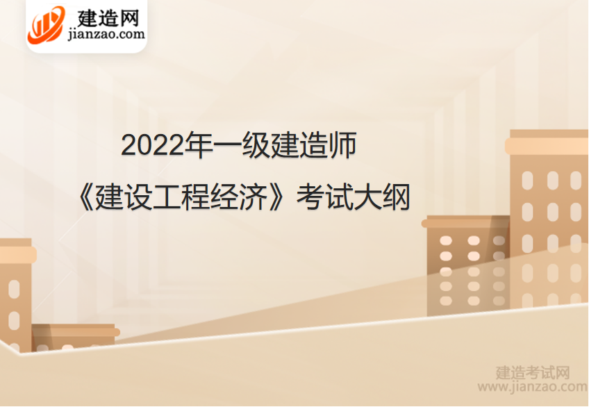 2022年一级建造师《建设工程经济》考试大纲