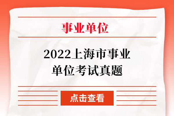 2022上海市事业单位考试真题