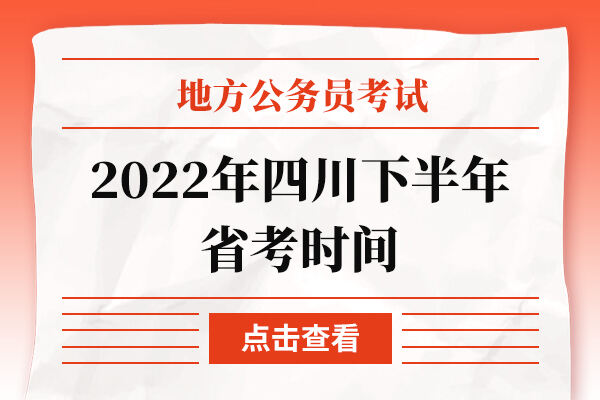 2022年四川下半年省考时间预计什么时候发布