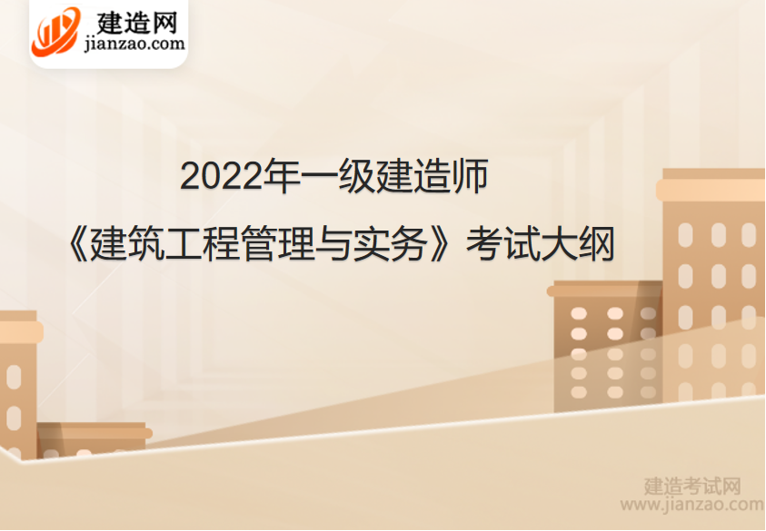 2022年一级建造师《建筑工程管理与实务》考试大纲