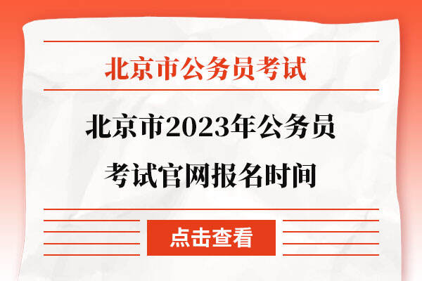 北京市2023年公务员考试官网报名时间