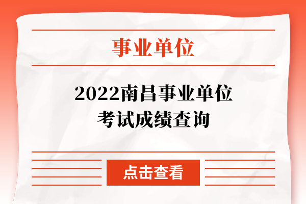 2022南昌事业单位考试成绩查询