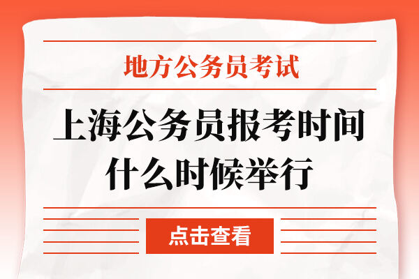 上海公务员报考时间2023年什么时候举行