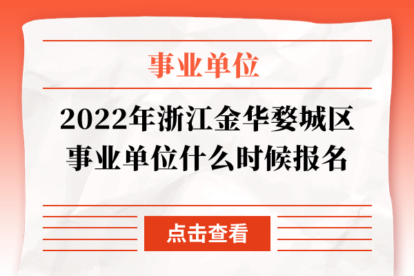 2022年浙江金华婺城区事业单位什么时候报名