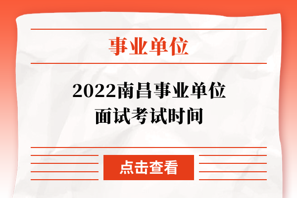 2022南昌事业单位面试考试时间