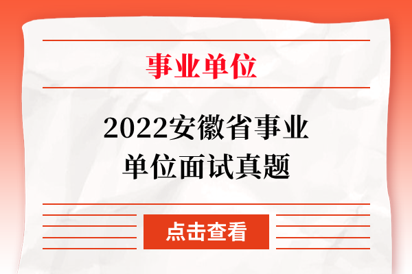 2022安徽省事业单位面试真题