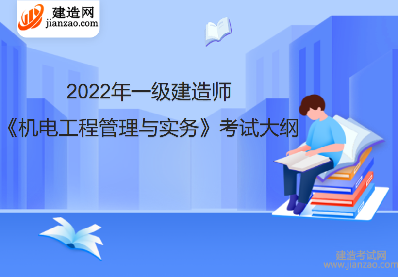 2022年一级建造师《机电工程管理与实务》考试大纲