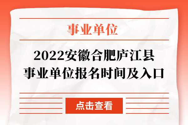 2022安徽合肥庐江县事业单位报名时间及入口