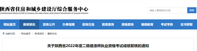 关于陕西2022年二级建造师考试成绩复核的公告