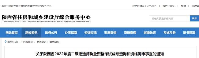 关于陕西2022年二级建造师考试成绩查询和资格网审的公告