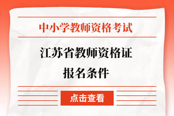 江苏省教师资格证报名条件