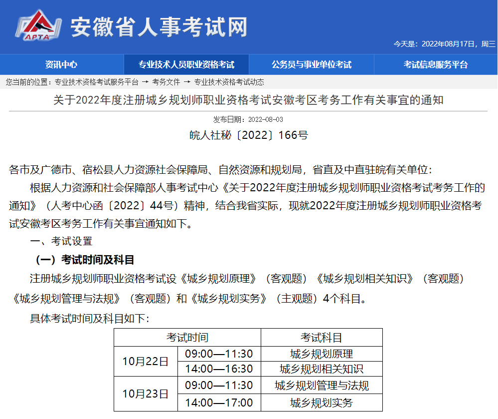 2022年国土空间规划师考试安徽考务工作有关事宜的通知