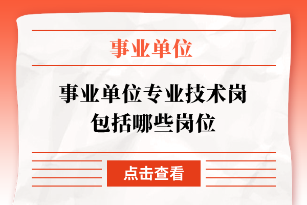 事业单位专业技术岗包括哪些岗位