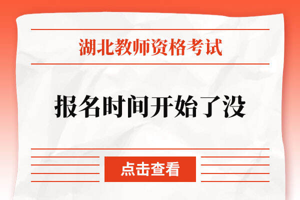 湖北省教师资格证报名时间开始了没