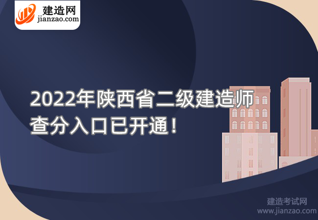 2022年陕西省二级建造师查分入口已开通！