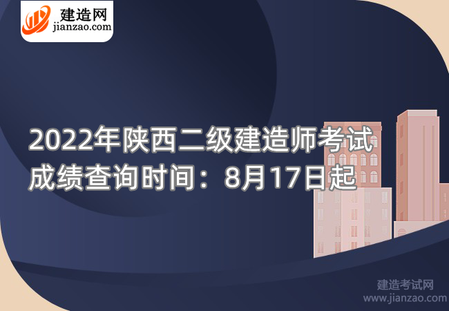 2022年陕西二级建造师考试成绩查询时间：8月17日起