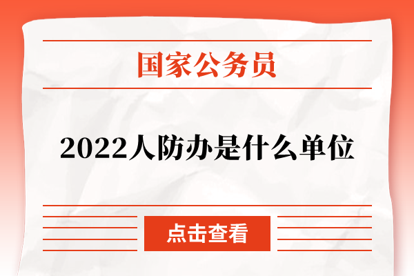 012022人防办是什么单位人防办是政府机关的派出单位