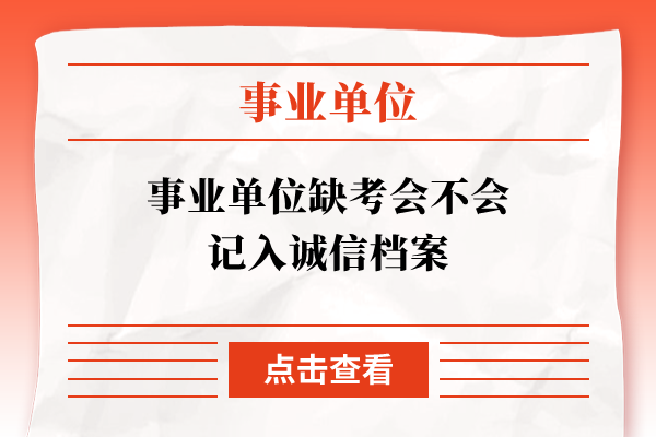 事业单位缺考会不会记入诚信档案