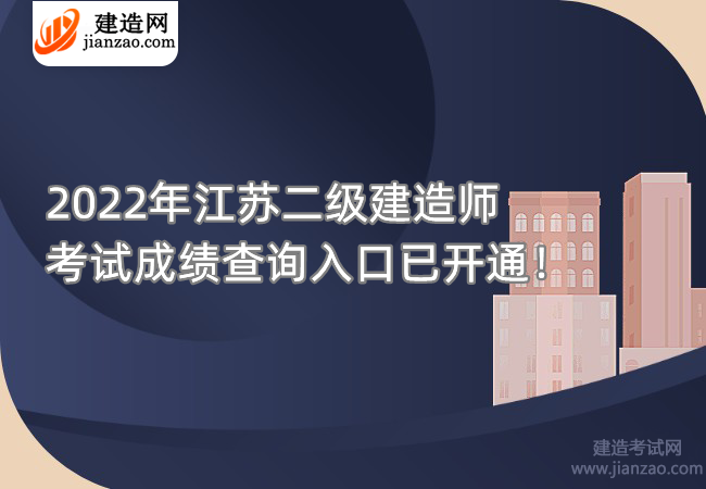 2022年江苏二级建造师考试成绩查询入口已开通！