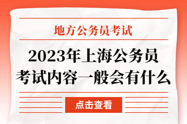 2023年上海公务员考试内容一般会有什么