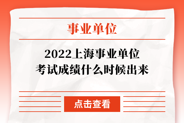 2022上海事业单位考试成绩什么时候出来