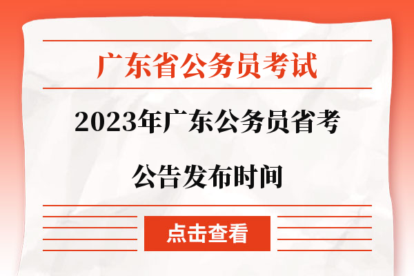 广东省考公告发布时间