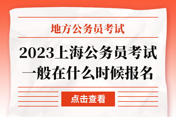 2023上海公务员考试一般在什么时候报名