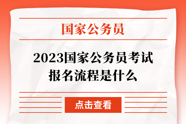 2023国家公务员考试报名流程是什么