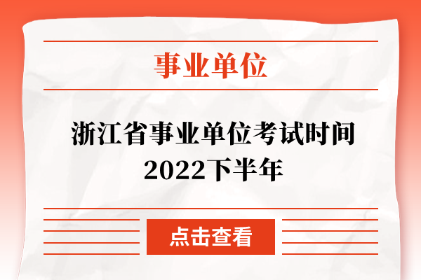 浙江省事业单位考试时间2022下半年