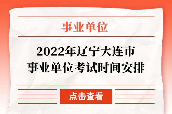 2022年辽宁大连市事业单位考试时间安排