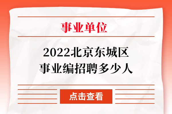 2022北京东城区事业编招聘多少人