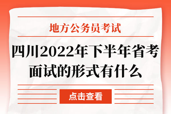 四川2022年下半年省考面试的形式有什么