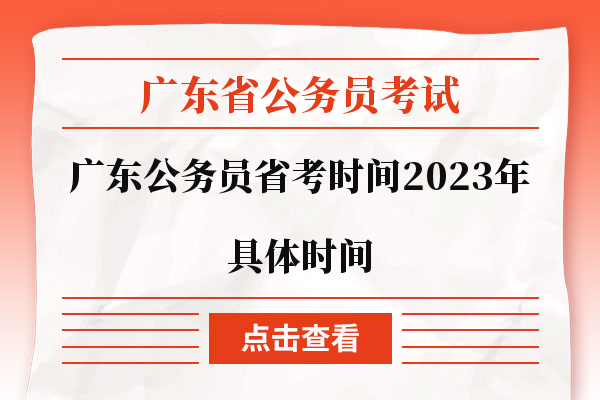 广东省考2023年具体时间