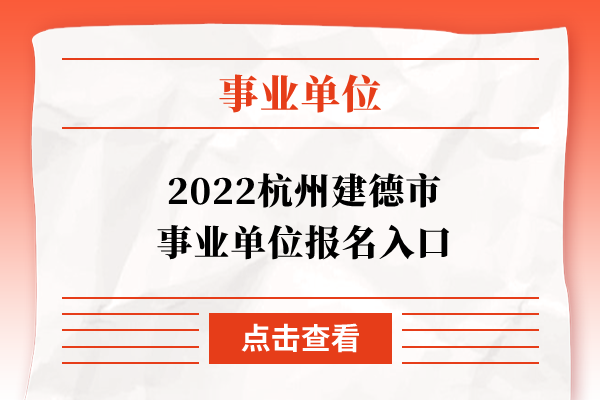 2022杭州建德市事业单位报名入口