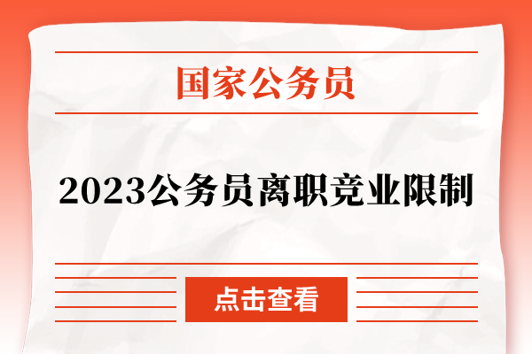 2023公务员离职竞业限制