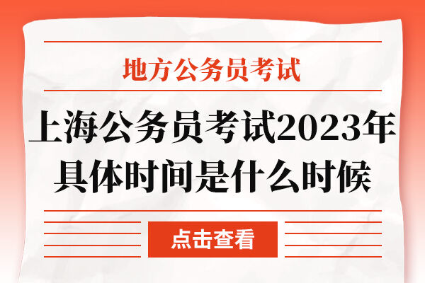上海公务员考试2023年具体时间是什么时候