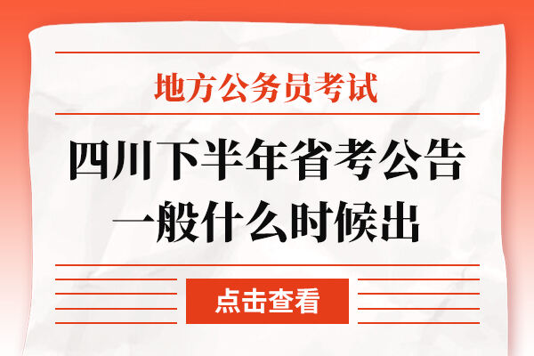 四川下半年省考公告一般什么时候出