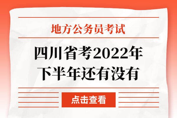 四川省考2022年下半年还有没有