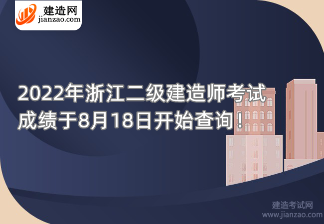 2022年浙江二级建造师考试成绩于8月18日开始查询！