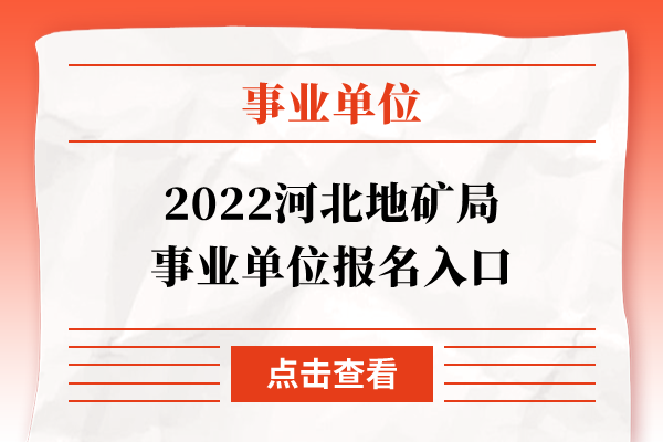 2022河北地矿局事业单位报名入口