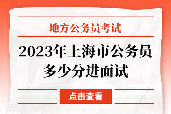 2023年上海市公务员多少分进面试