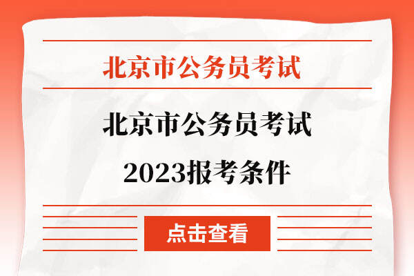 北京市公务员考试2023报考条件