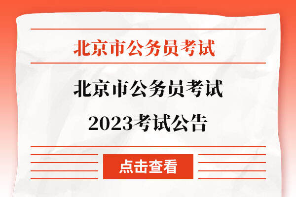 北京市公务员考试2023考试公告