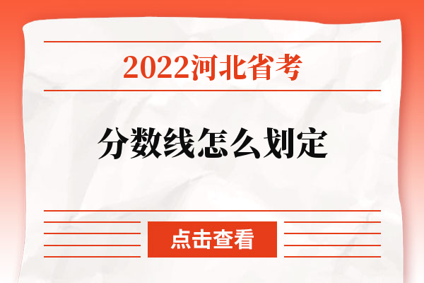 2022河北省考分数线怎么划定